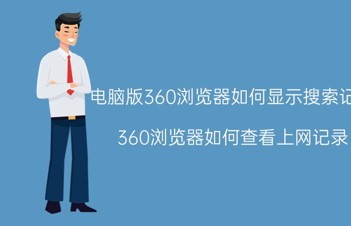 电脑版360浏览器如何显示搜索记录 360浏览器如何查看上网记录？